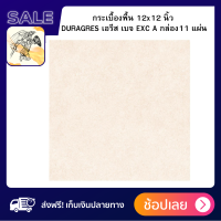 ราคา กระเบื้องพื้น 12x12 นิ้ว DURAGRES เอรีส เบจ EXC A กล่องละ 11แผ่น ถูกและดี พร้อมส่งผลิตจากเซรามิกคุณภาพดี เนื้อกระเบื้องทนทาน และไม่เปราะแตกง่าย รองรับน้ำหนักได้ดี ทนต่อการเสียดสีและการขูดขีด (17367239