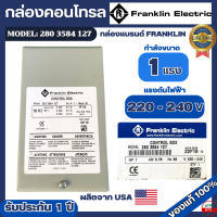 ราคา กล่องคอนโทรล Franklin 1แรง 220v กล่องควบคุมปั๊มบาดาล แบรนด์ Franklin made in USA ของแท้ 100 รุ่น 280 3584 127 (20961768342)