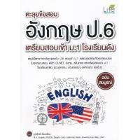 ราคา Bundanjai หนังสือ ตะลุยข้อสอบ อังกฤษ ป 6 เตรียมสอบเข้า ม 1 โรงเรียนดัง (16570687075)