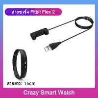 ราคา พร้อมส่ง สายชาร์จ Fitbit Versa4 Sense2 Versa 3 Versa 2 Versa Blaze Charge 5 4 3 2 1 inspire 2 1 Flex 2 1 Sense ACE (14172355286)