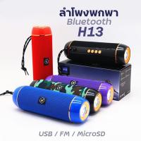 ราคา ลำโพงบลูทูธ Bluetooth Speaker รูปทรงยาว คละสี รุ่น H13 MINI SK K3 (15675929472)