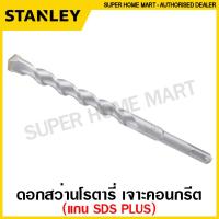 ราคา Stanley ดอกสว่านเจาะคอนกรีต แกน SDS Plus ตัวเดี่ยว ขนาด 12 25 มม SDS Plus Drill ดอกสว่านเจาะปูน ดอกเจาะปูน ดอกเจาะคอนกรีต (9708374735)