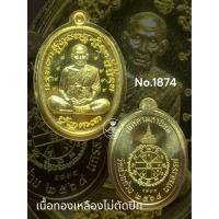 ราคา เหรียญเจริญพรสังฆาฏิ เจริญพรกลาง พิมพ์เหรียญไข่เต็มองค์ หลวงปู่พัฒน์ วัดห้วยด้วน วัดธารทหาร อำเภอหนองบัว จังหวัดนครสวรรค์ (19998697858)