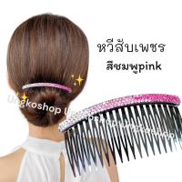 ราคา หวีสับ 1ชิ้น หวีสับสไตล์เกาหลี หรูหรา หวีสับเพชร หวีสับใช้ออกงานได้ พร้อมส่งจากไทย ส่งเร็วทันใช้งาน (19677525602)