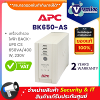 ราคา BK650 AS APC เครื่องสำรองไฟฟ้า BACK UPS CS 650VA 400W 230V By Vnix Group (12424683143)