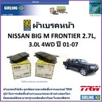 ราคา ผ้าเบรคหน้า นิสสัน บิ๊กเอ็ม ฟรอนเทียร์ Nissan Big M frontier 2 7L3 0L 4WD ปี 01 07 ยี่ห้อ girling ผลิตขึ้นจากแบรนด์ TRWมาตรฐานการผลิตเดียวกับอะไหล่แท้ติดรถ (17456308790)