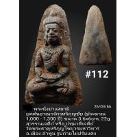 ราคา 111 112 พระเทริดขนนกนั่งสมาธิ เนื้อแกร่งดังหิน แม่เหล็กดูดติด 2 5x4 2 cm 8 5 g อาณาจักรหริภุญชัย อายุประมาณพันปี กรุสุวรรณเจดีย์ เจดีย์ปทุมวดี วัดพระธาตุหริภุญไชย อ เมือง ลำพูน ศิลปะงดงาม หายาก สภาพเ 