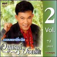ราคา mp3 ยอดรัก สลักใจ อนุสรณ์ยอดรัก 2 รวม 72 เพลง Mp3 เพลงลูกทุ่งเก่าต้นฉบับ ระบบเสียงคุณภาพ เพลงเก่า เพลงคลาสสิค (21031638871)