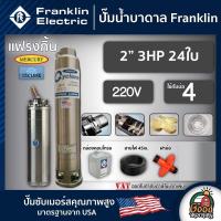 ราคา FRANKLIN ปั๊มบาดาล 2นิ้ว 3HP 24ใบ 220V แฟรงกิ้น ซัมเมอร์ส บาดาล ซับเมอร์ส ซับเมิร์ส ปั๊มน้ำ บ่อบาดาล ดูดน้ำลึก submerse ปั๊มน้ำบาดาล (17098955381)