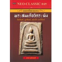 ราคา นายอินทร์ หนังสือ NEO CLASSIC ๑๓ ถอดรหัสลายแทงพระสมเด็จวัดระฆัง ผิดพิมพ์ ถูกพิมพ์ อย่างไร เอาให้แน่ (11122941514)