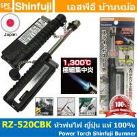 ราคา RZ 520C หัวพ่นไฟ เอนกประสงค์ สีดำ Black Burner Power Torch Shinfuji Brand แก๊สกระป๋อง 1300 องศา แก๊สพกพา made in Japan ญี่ปุ่น พ่นไฟ POWER TOUGH แก๊สพกพา หัวเป่าแก๊ส Gas Torches (19300226396)