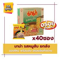 ราคา มาม่า บะหมี่กึ่งสำเร็จรูป รสหมูสับ 60 ก แพ็ค 40ซอง บะหมี่กึ่ง MAMA instant noodle บะหมี่ (16121323749)