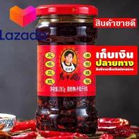 ราคา ราคาถูกที่สุด เก็บคูปองส่งฟรี น้ำพริกเผาจีน เหล่ากันมา Lao Gan Ma 老干妈 น้ำพริกยูนนาน สูตรต้นตำรับแท้ เหล่ากานมา อร่อยมากๆ ทานกับอะไรก็อร่อย ขนาด 280 กรัม รสไก่ รหัสสินค้า LAZ 55 999FS Super Sale (14733