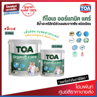ราคา TOA Organic Care ทีโอเอ สีออร์แกนิคแคร์ สีทาภายใน ชนิดเนียน สีเบส กลิ่นอ่อน ปลอดสารระเหย 3 5 9 ลิตร (20582736008)