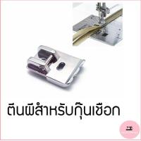 ราคา ตีนผีกุ๊นเชือก CY 802 สำหรับจักรกระเป๋าหิ้วJanome Elna Elvira Bernette Brother Singer (10872339058)