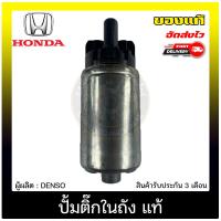 ราคา ปั้มติ๊ก CIVIC ปั้มติ๊กในถัง แท้ 100 HONDA รุ่น CIVIC FC ปี 2016 ผู้ผลิต DENSO (10039314264)