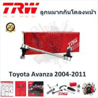 ราคา TRW ช่วงล่าง ลูกหมากล่าง ลูกหมากคันชัก ลูกหมากแร็ค ลูกหมากกันโคลง รถยนต์ Toyota Avanza 1 ชิ้น มาตรฐานแท้โรงงาน (20319202777)