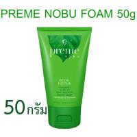ราคา PREME NOBU NATURAL FACE FOAM พรีม โนบุ โฟม 50 กรัม x 1หลอด (663018496)