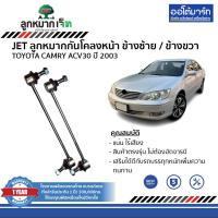 ราคา JET ลูกหมากช่วงล่าง TOYOTA CAMRY ACV30 ปี 2003 (19868720263)