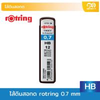 ราคา ไส้ดินสอกด HB 0 7 มม Rotring Tikky Hi Polymer (20887622620)