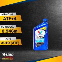 ราคา น้ำมันเกียร์ออโต้ Valvoline ATF 4 ปริมาณ 0 946 ลิตร วาโวลีน เอทีเอฟ 4 สังเคราะห์แท้ (18354221035)