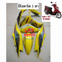 ราคา ชุดสี เฟรม yamaha mio ตาเดียว ยามาฮ่า มีโอ ตาเดียว MIO MX115 รุ่นตาโต ปี 2006 2007 ครบชุด 5 ชิ้น (19742362444)
