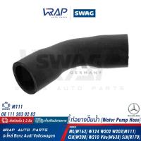 ราคา BENZ ท่อยางปั๊มน้ำ เบนซ์ เครื่อง M111 รุ่น ML W163 W124 W202 W203 M111 CLK W208 W210 Vito W638 SLK R170 OE 111 203 02 82 TOPRAN 401 967 SWAG 10 93 6793 FEBI 36793 GATES 02 1610 (20879452954)