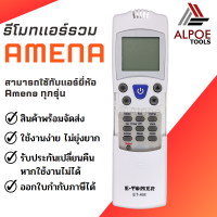 ราคา รีโมทแอร์รวม สำหรับ แอร์ AMENA รุ่น ET AM (18888577202)