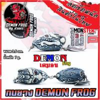 ราคา เหยื่อตกปลา เหยื่อปลอม กบยาง DEMON FROG by น้าเณร กบยางหนังกลับ ใบหลิวคู่ (16943265629)
