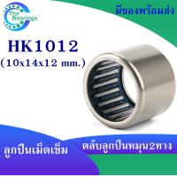 ราคา HK1010 HK1012 HK1015 ตลับลูกปืนเม็ดเข็ม แบริ่งเม็ดเข็ม needle bearings เม็ดเข็ม หมุน 2 ทาง HK 1010 10x14x10 mm HK 1012 10x14x12 mm HK 1015 10x14x15 mm (17644902660)