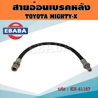 ราคา สายอ่อนเบรคหลัง TOYOTA MIGHTY X สายอ่อนเบรค โตโยต้า ไมตี้ เอ็กซ์ MTX รหัส 41187 (20629511220)