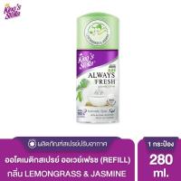 ราคา Kings Stella Always Fresh สเปรย์ 280 ml รีฟิล (16533931319)