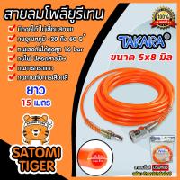 ราคา สายลมโพลียูรีเทน Takara ม้วนสำเร็จ สีส้ม ขนาด 5 8 mm มีให้เลือกแบบม้วน และแบบขดสปริง ยาว 9 10 12 15 เมตร สายลม PU (16474047217)