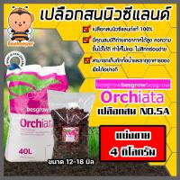 ราคา เปลือกสน ORCHIATA เบอร์5A ขนาด 12 18 มิล แบ่งขาย 1 13 กิโลกรัม ตรา Besgrow เปลือกสนปลูกกล้วยไม้ วัสดุปลูกกล้วยไม้ วัสดุปลูก เปลือกสนนิวซีแลนด์ (16214789134)