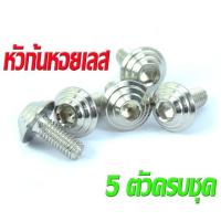 ราคา น็อตชุดสี PCX 150 น็อตสแตนเลสคอนโซน ชุดสี รุ่น PCX 150 2018 2020 1ชุดมี 5 ตัวครบชุด น็อตเฟรมสแตนเลส พีซีเอ็ก น็อตแต่ง PCX (16134545341)