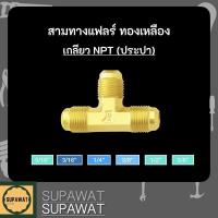 ราคา สามทางแฟลร์ทองเหลือง สามทางหัวแฟลร์สามด้านทองเหลือง (16371820694)