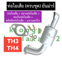 ราคา ชุดท่อไอเสีย ท่อไอเสีย ยันม่าร์ TH3 TH4 ท่อไอเสียTH3 ท่อไอเสียTH4 ท่อไอเสียTH ชุดท่อไอเสียTH ท่อไอเสียครบชุด ท่อไอเสียยันม่าร์ ท่อ ไอเสีย (16231460553)