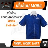 ราคา เสื้อ ช็อป MOBIL SUPER MOTO สีน้ำเงิน คอปก ขนาด XL ของแท้ 100 เสื้อช็อป เสื้อช่าง แบรนด์ ลิขสิทธิ์ น้ำมันเครื่อง โมบิล วัน (14507538252)