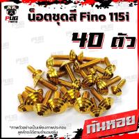 ราคา น็อตชุดสีFino 115i 1ชุด 40 ตัว น็อตชุดสีฟีโน่115i น็อตเฟรมFino น็อตฟีโน่ น็อตFino น็อตเฟรมFino115i น็อสแตนเลส Fino 115i (14453662555)