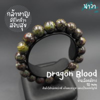 ราคา Navastone กำไลหินแท้ ดราก้อนบลัดสโตนเเจสเปอร์ หินเลือดมังกร สีธรรมชาติ Dragon Blood Stone Jasper หินแห่งความกล้าหาญ แจสเปอร์เลือดมังกร หินสีเขียว (14353456522)