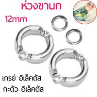 ราคา ห่วงขานก ห่วงเปิดนก ห่วงใส่ขานก ถอดใส่ง่าย นกแก้วสีเทาแอฟริกัน นกกระตั้วตา เกรย์ อิเล็คตัส กะตั้ว อิเล็คตัส 12 มม 1ชิ้น 2ชิ้น 5ชิ้น (14023937941)