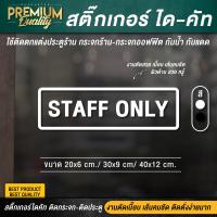 ราคา สติ๊กเกอร์ staff only สติ๊กเกอร์เฉพาะพนักงาน ป้ายเฉพาะพนักงาน เฉพาะพนักงาน PVC กันน้ำ กันแดด อย่างดี (11294887476)