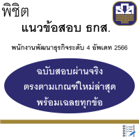 ราคา ขายสูตรเด็ด เป็น PDF แนวข้อสอบ ธกส 2566 อ่านหมดที่ให้ไปสอบได้แน่นอน คู่มือเตรียมสอบ หนังสือธกส หนังสือเตรียมสอบ ขายดีอันดับ1 (17058108321)