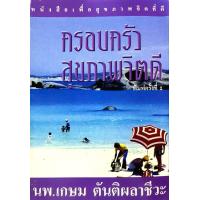 ราคา ครอบครัวสุขภาพจิตดี นพ เกษม ตันติผลาชีวะ (10610683280)