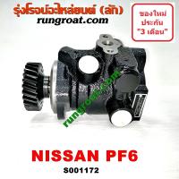 ราคา S001172 ปั๊มปั่นเพาเวอร์ ปั้มพวงมาลัย ตัวปั่น เพาเวอร์ นิสสัน ยูดี PF6 NISSAN UD PF6 ปั๊มเพาเวอร์ ปั้มเพาเวอร์ (9281516880)