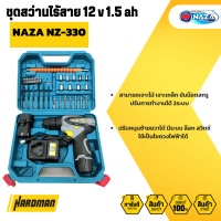 ราคา NAZA สว่านไร้สาย ไขควงไร้สาย 12V รุ่น NZ 330 พร้อมแท่นชาร์จ แบต Li 2 ก้อน ครบชุด (20224275171)