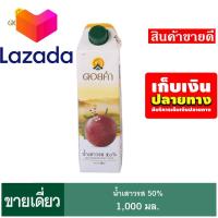 ราคา Super Sale น้ำผลไม้ดอยคำ น้ำเสาวรส ๕๐ 1000 มล น้ำผลไม้ รหัสสินค้า LAZ 67 999FS ใครยังไม่ลอง ถือว่าพลาดมาก (8027028369)