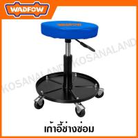 ราคา WADFOW เก้าอี้ช่างซ่อม สามารถปรับขึ้นลงได้ 120 มม รุ่น WNC1521 (20759894882)