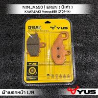 ราคา MVR1 ผ้าเบรคหน้า ผ้าเบรคหลัง รุ่น KAWASAKI NINJA650 ER 6N Versys650 ปี09 14 ผ้าเบรค มาตรฐานยุโรป เนื้อเซรามิก เบรคไม่ลื่น ทนความร้อน ยี่ห้อ YUS (16353317692)