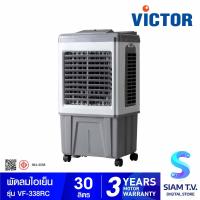 ราคา VICTOR พัดลมไอเย็น ขนาด 30 ลิตร Air cooler รุ่น VF 338RC โดย สยามทีวี by Siam T V (20177703506)